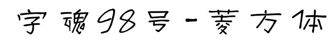 字魂98号-菱方体预览图片