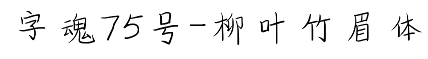 字魂75号-柳叶竹眉体预览图片