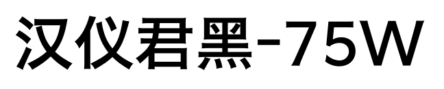 汉仪君黑-75W预览图片