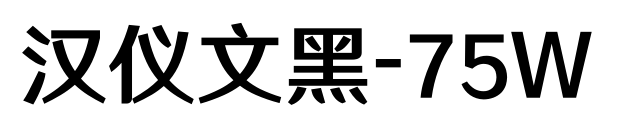 汉仪文黑-75W预览图片