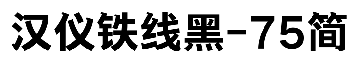 汉仪铁线黑-75简