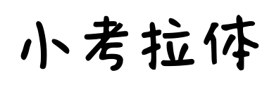 小考拉体预览图片