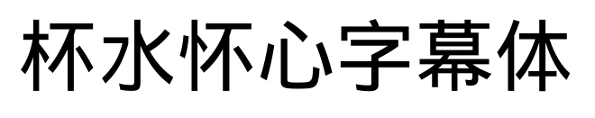杯水怀心字幕体