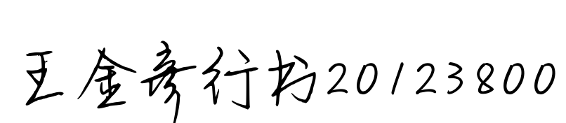 王金彦行书20123800