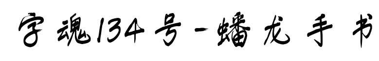字魂134号-蟠龙手书预览图片