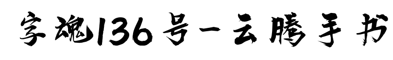 字魂136号-云腾手书