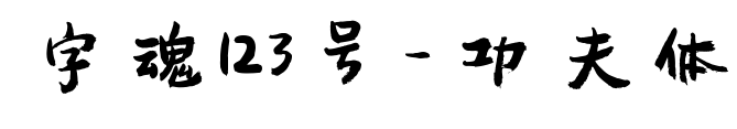 字魂123号-功夫体