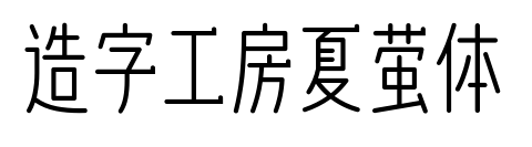 造字工房夏萤体预览图片