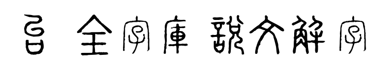 台湾全字庫說文解字