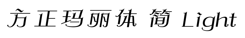 方正玛丽体 简 Light预览图片