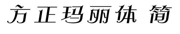 方正玛丽体 简预览图片