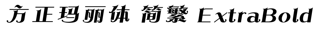 方正玛丽体 简繁 ExtraBold