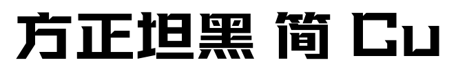 方正坦黑 简 Cu预览图片