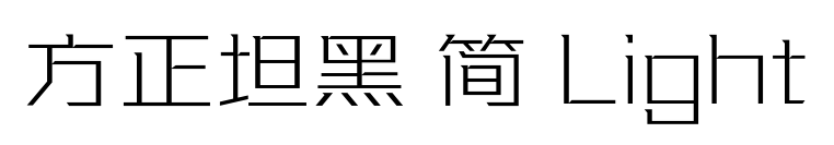 方正坦黑 简 Light