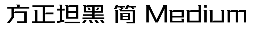 方正坦黑 简 Medium预览图片