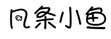 几条小鱼