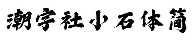 潮字社小石体简