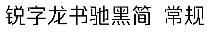 锐字龙书驰黑简 常规