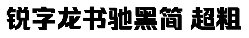 锐字龙书驰黑简 超粗