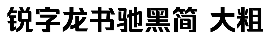 锐字龙书驰黑简 大粗