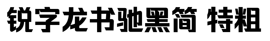 锐字龙书驰黑简 特粗