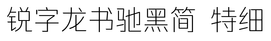 锐字龙书驰黑简 特细