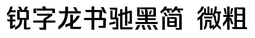 锐字龙书驰黑简 微粗