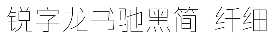 锐字龙书驰黑简 纤细