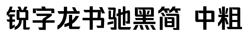 锐字龙书驰黑简 中粗