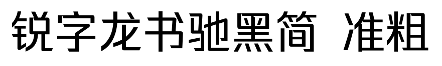 锐字龙书驰黑简 准粗