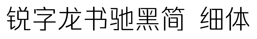 锐字龙书驰黑简 细体