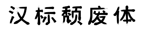 汉标颓废体预览图片