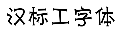 汉标工字体