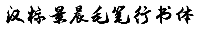汉标景晨毛笔行书体