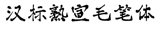汉标熟宣毛笔体