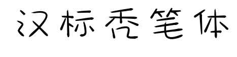 汉标秃笔体