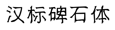 汉标碑石体