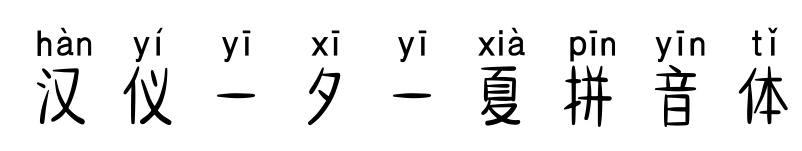 汉仪一夕一夏拼音体预览图片
