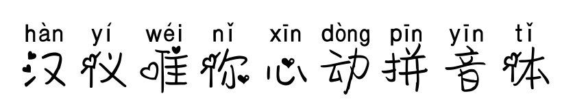 汉仪唯你心动拼音体预览图片