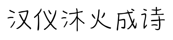 汉仪沐火成诗预览图片