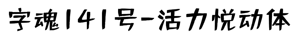 字魂141号-活力悦动体预览图片