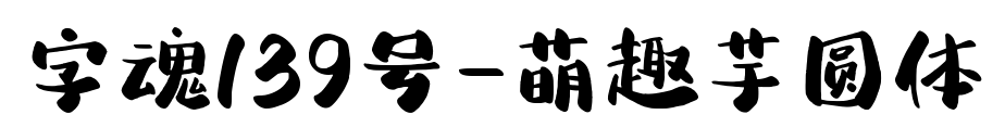 字魂139号-萌趣芋圆体预览图片