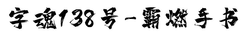 字魂138号-霸燃手书