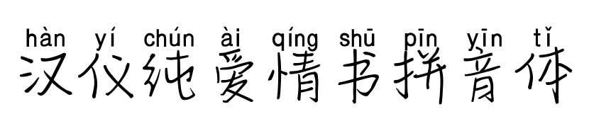 汉仪纯爱情书拼音体预览图片
