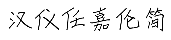 汉仪任嘉伦简