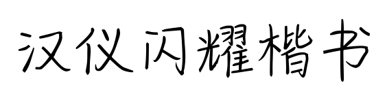 汉仪闪耀楷书