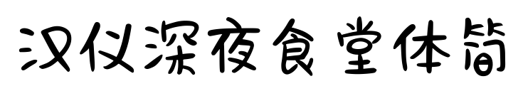 汉仪深夜食堂体简预览图片