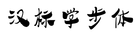 汉标学步体