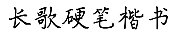 长歌硬笔楷书