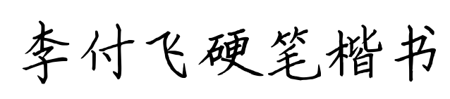 李付飞硬笔楷书